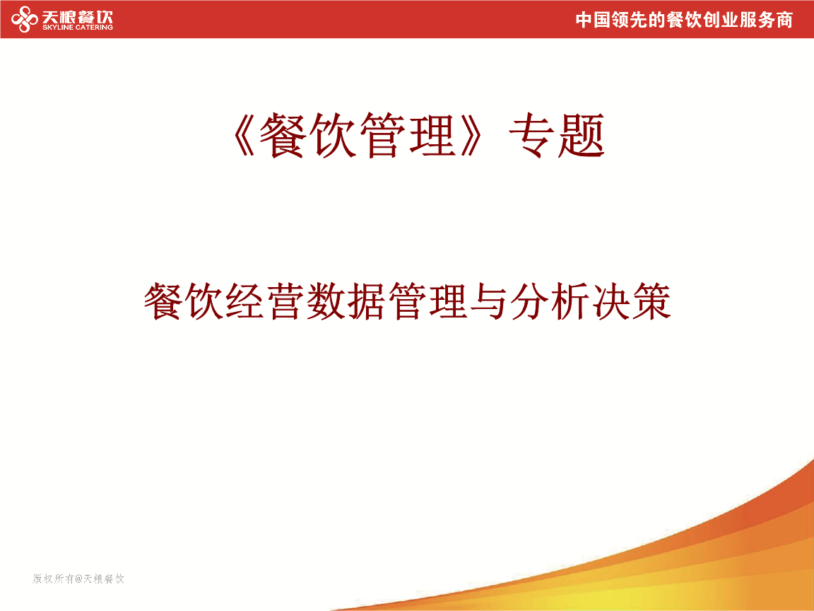 餐飲經營數(shù)據(jù)管理與分析決策資料.ppt